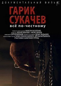 Гарик Сукачёв. Всё по-честному