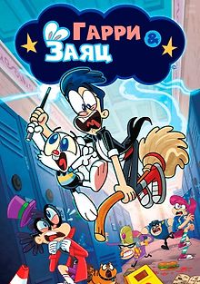 Гарри и заяц