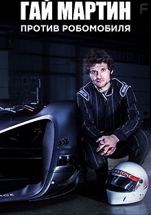 Гай Мартин против Робомобиля
