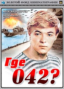 Где 042?