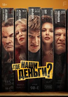 Где наши деньги?