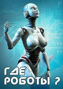 Где роботы?
