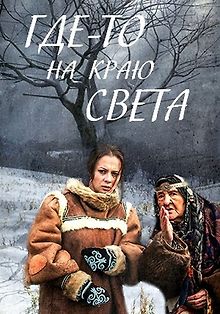 Где-то на краю света