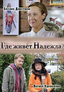 Где живет Надежда