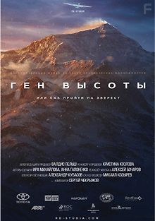 Ген высоты, или как пройти на Эверест