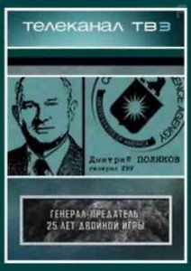Генерал – предатель: 25 лет двойной игры