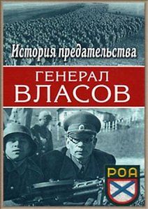 Генерал Власов. Предательство