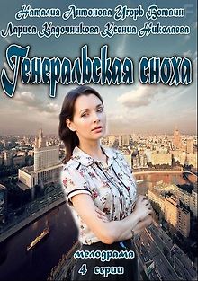 Генеральская сноха