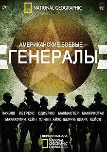 Генералы (Американские боевые)