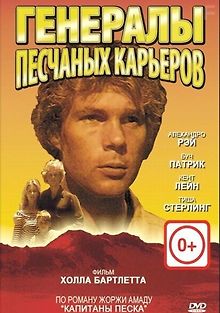 Генералы песчаных карьеров
