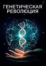 Генетическая революция