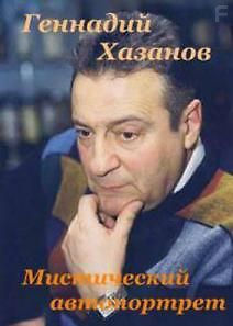 Геннадий Хазанов. Мистический автопортрет