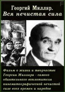 Георгий Милляр. Вся нечистая сила