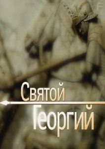 Георгий Победоносец