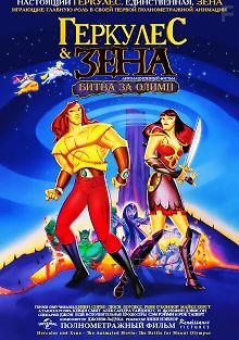 Геркулес и Зена: Битва за Олимп