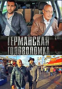 Германская головоломка