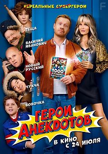 Герои анекдотов