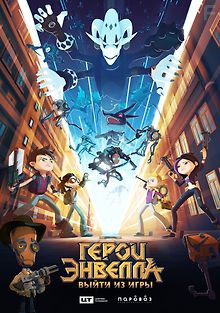 Герои Энвелла: Выйти из игры