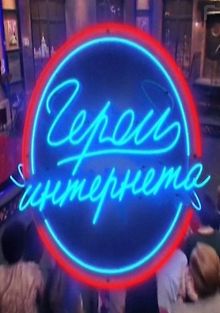 Герои интернета