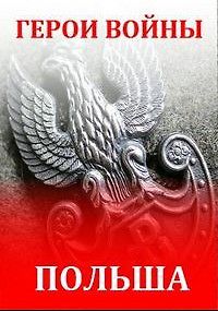 Герои войны: Польша