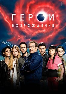 Герои: Возрождение
