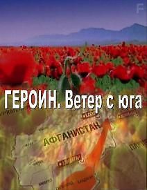 Героин. Ветер с юга