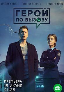 Герой по вызову