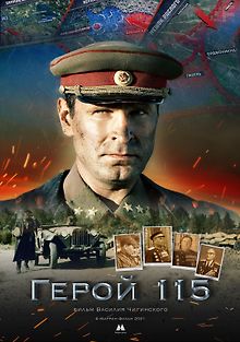 Герой 115