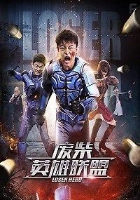 Герой-неудачник