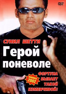 Герой поневоле