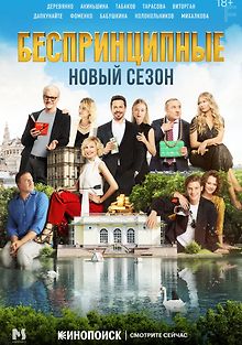 Беспринципные