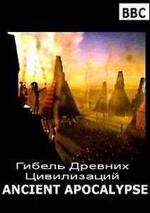 Гибель Древних Цивилизаций