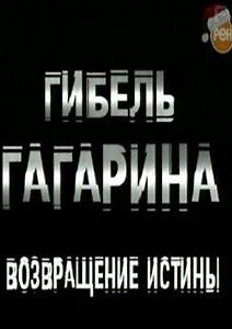 Гибель Гагарина. Возвращение истины