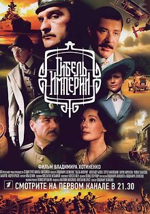 Гибель Империи