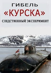 Гибель Курска - следственный эксперимент