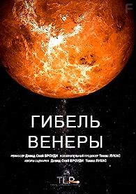 Гибель Венеры