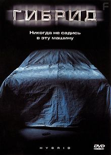 Гибрид