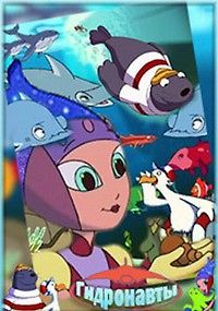 Гидронавты