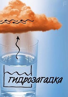 Гидрозагадка