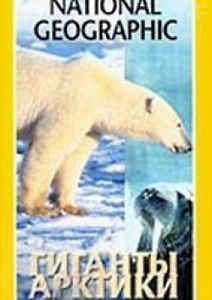 Гиганты Арктики