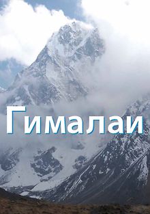 Гималаи