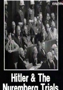 Гитлер и Нюрнбергский процесс