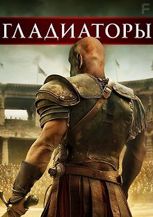 Гладиаторы