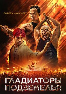 Гладиаторы подземелья