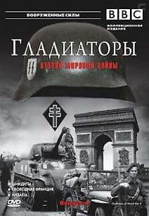 Гладиаторы второй мировой войны. Бойцы норвежского сопротивления