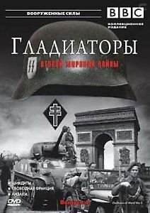 Гладиаторы второй мировой войны. Свободная Польша