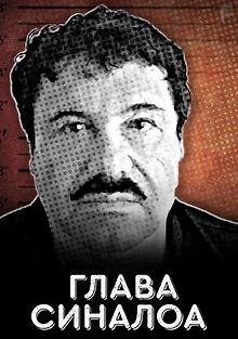 Глава Синалоа