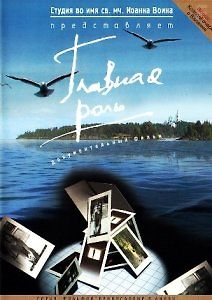 Главная роль