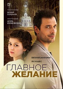 Главное желание