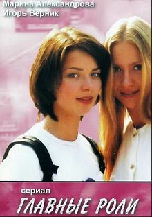 Главные роли